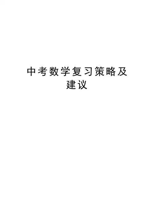 中考数学复习策略及建议备课讲稿