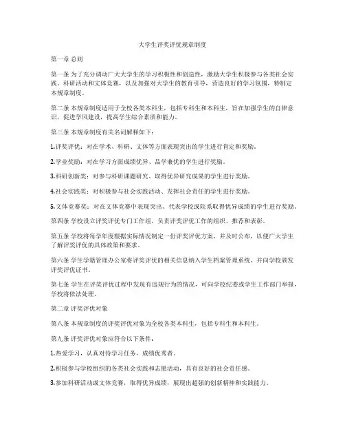 大学生评奖评优规章制度
