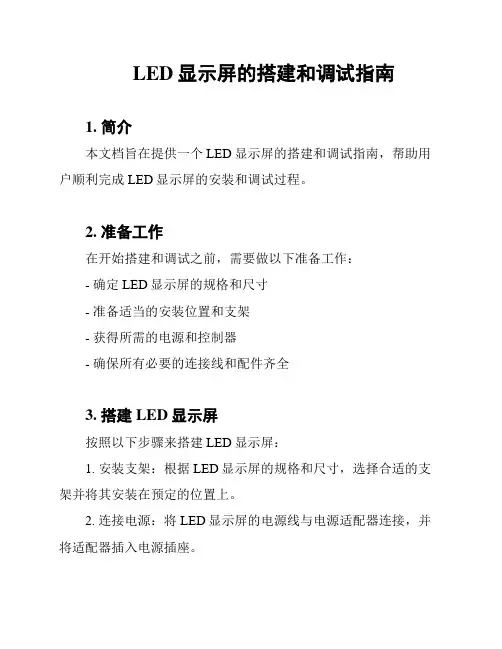 LED显示屏的搭建和调试指南