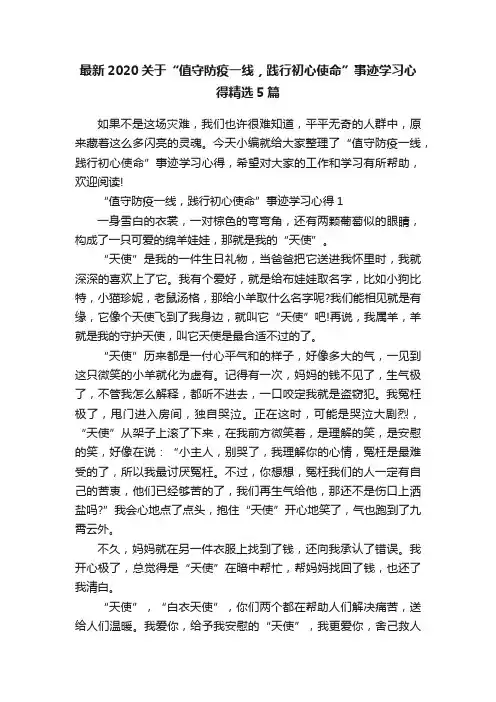 最新2020关于“值守防疫一线，践行初心使命”事迹学习心得精选5篇