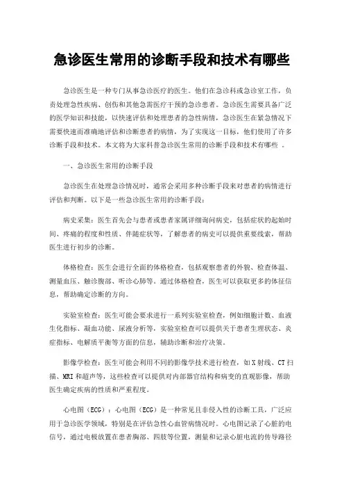 急诊医生常用的诊断手段和技术有哪些