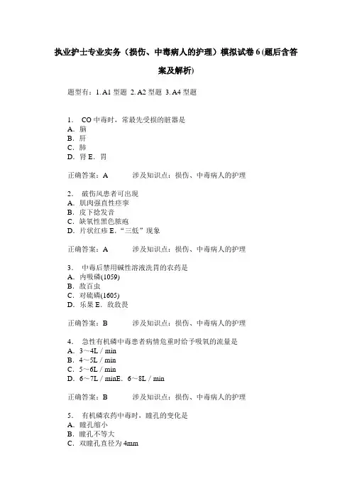 执业护士专业实务(损伤、中毒病人的护理)模拟试卷6(题后含答案及解析)