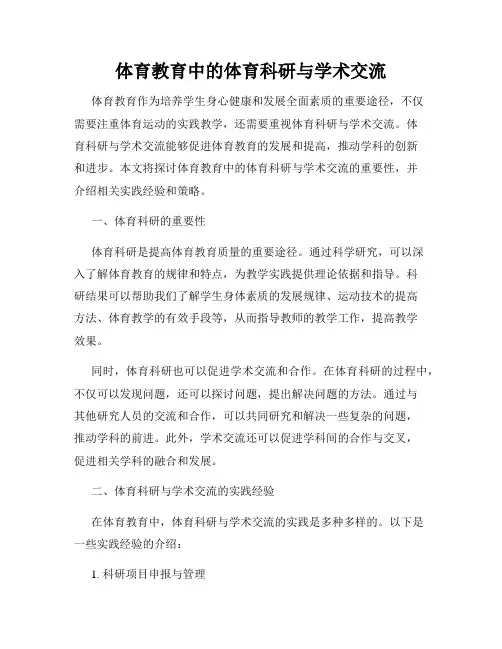 体育教育中的体育科研与学术交流