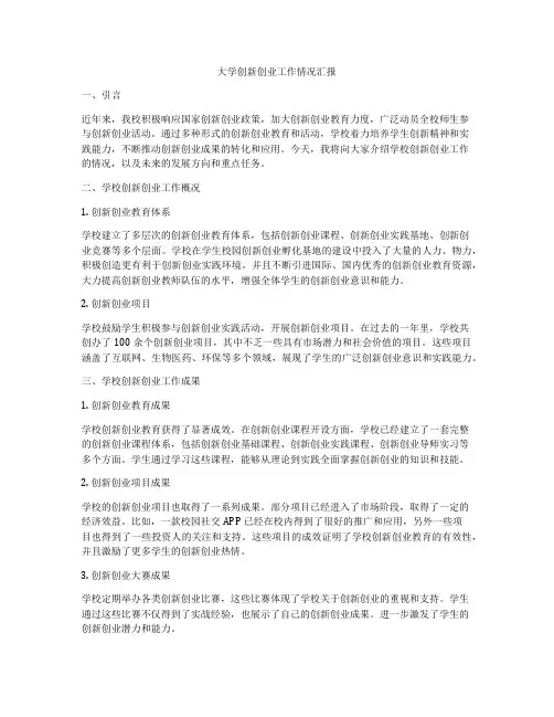 大学创新创业工作情况汇报