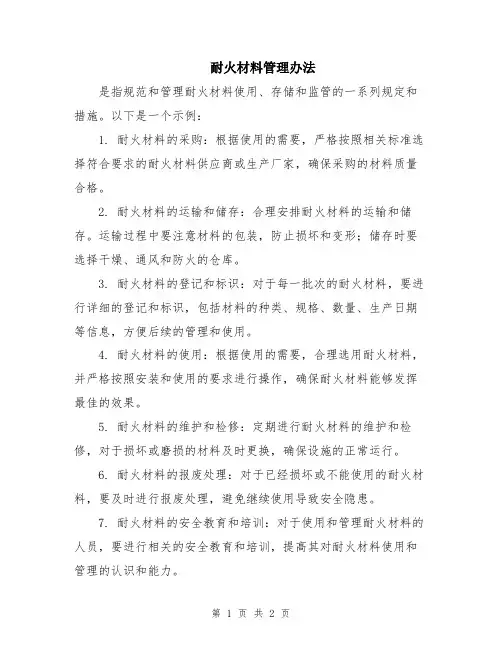耐火材料管理办法