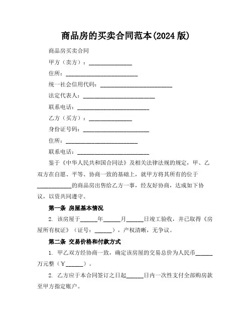商品房的买卖合同范本(2024版)