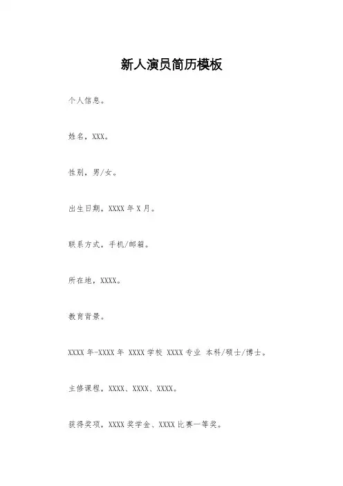新人演员简历模板