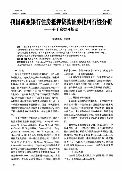 我国商业银行住房抵押贷款证券化可行性分析——基于聚类分析法