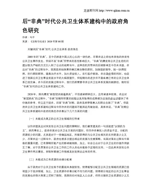 后“非典”时代公共卫生体系建构中的政府角色研究