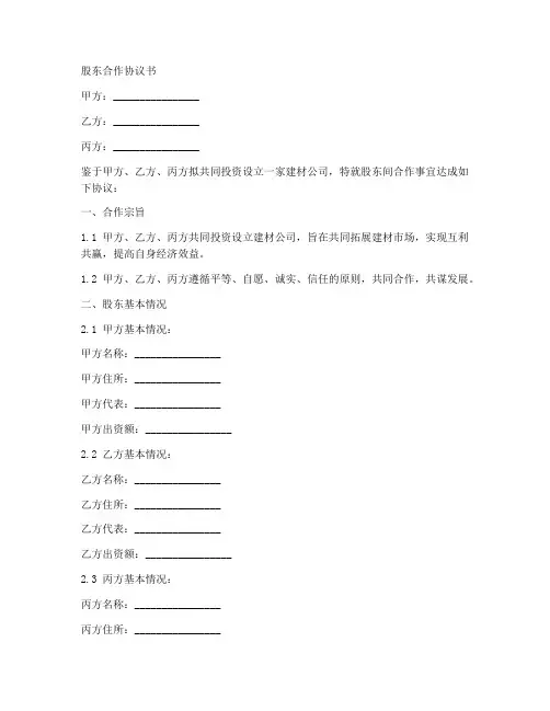 建材行业的股东合作协议书