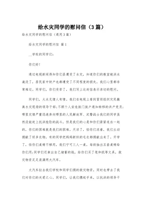 给水灾同学的慰问信(3篇)