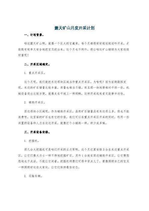 露天矿山月度开采计划