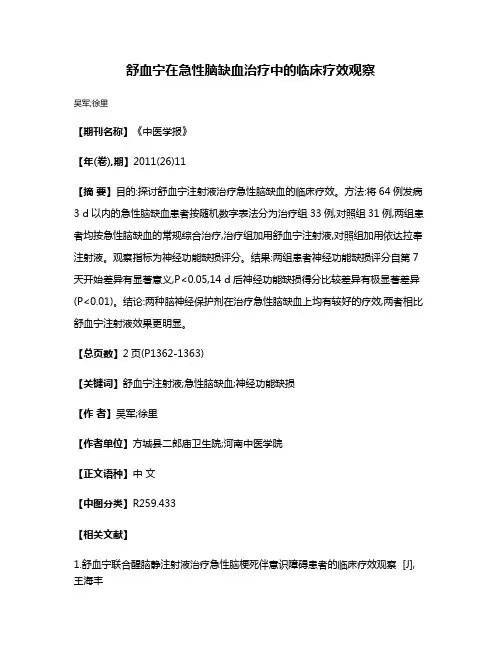 舒血宁在急性脑缺血治疗中的临床疗效观察