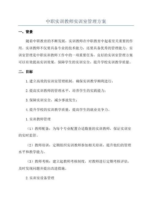 中职实训教师实训室管理方案