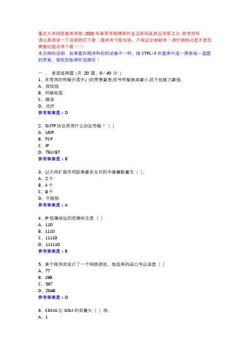 2020年春季学期课程作业互联网及其应用第2次-重庆大学网络教育学院-参考资料