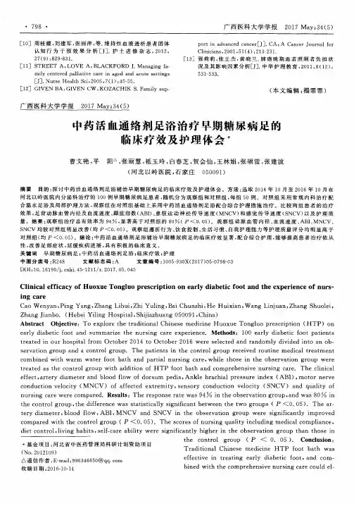 中药活血通络剂足浴治疗早期糖尿病足的临床疗效及护理体会