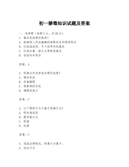 初一禁毒知识试题及答案