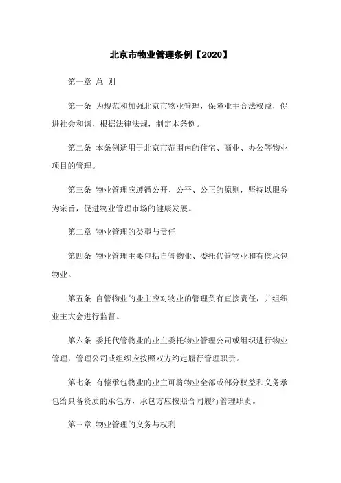 北京市物业管理条例【2020】