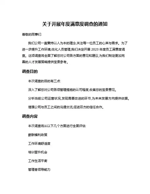 关于开展年度满意度调查的通知