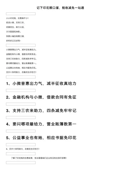 记下印花顺口溜，税收减免一站通