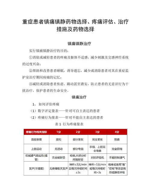 重症患者镇痛镇静药物选择、疼痛评估、治疗措施及药物选择