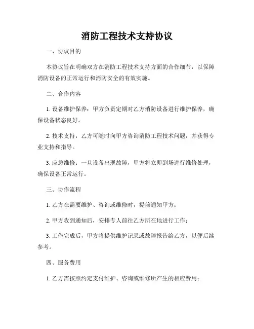 消防工程技术支持协议
