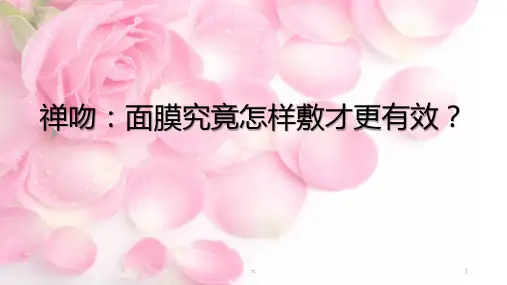 禅吻：面膜究竟怎样敷才更有效？