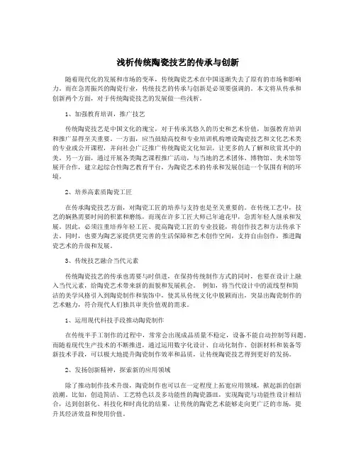 浅析传统陶瓷技艺的传承与创新