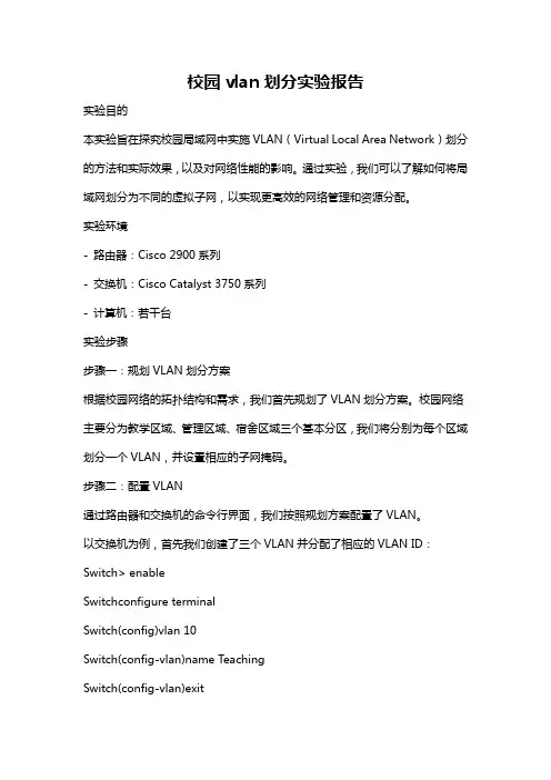 校园vlan划分实验报告