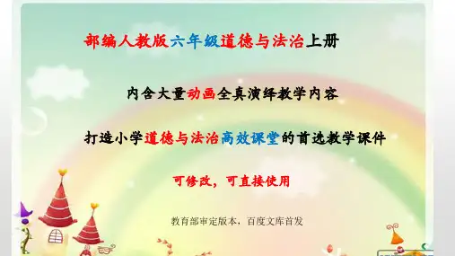 部编人教版道德与法治六年级上册1、感受生活中的法律优质课件