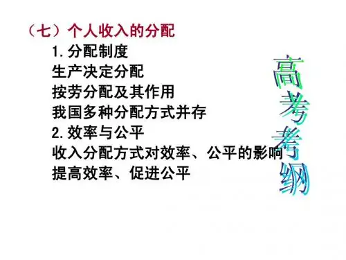 第7课个人收入的分配