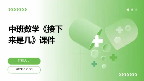 中班数学《接下来是几》课件