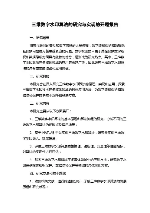 三维数字水印算法的研究与实现的开题报告
