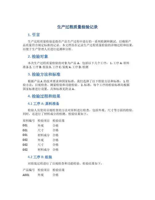 生产过程质量检验记录