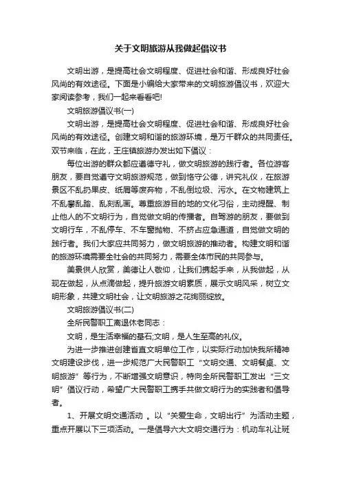 关于文明旅游从我做起倡议书
