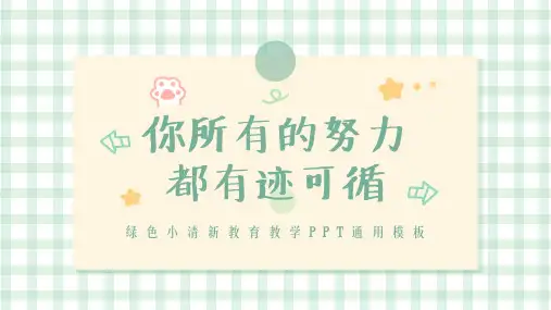 绿色小清新教育教学PPT通用模板