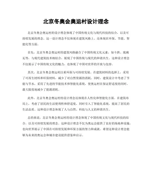 北京冬奥会奥运村设计理念