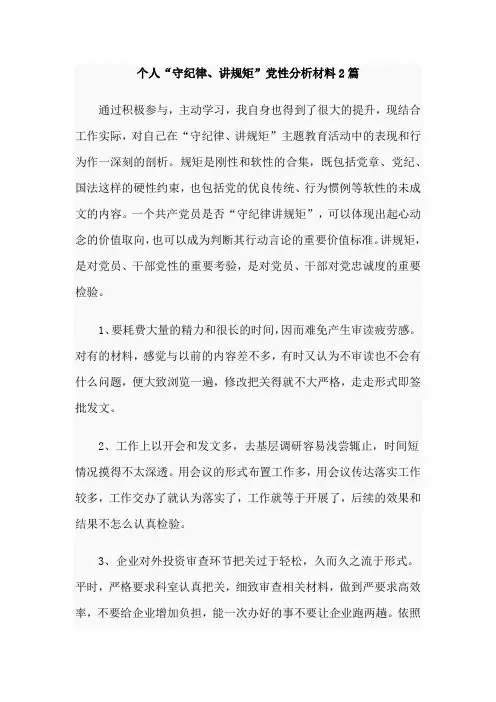 个人“守纪律、讲规矩”党性分析材料2篇