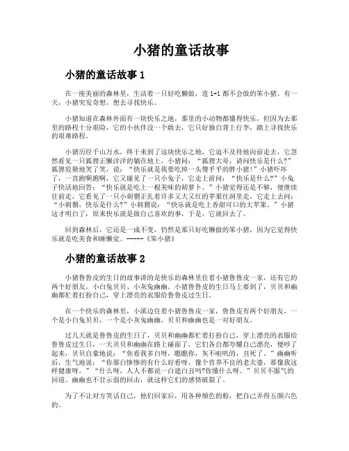 小猪的童话故事