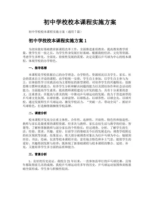 初中学校校本课程实施方案