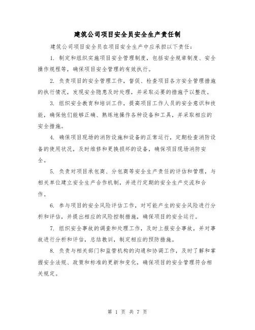 建筑公司项目安全员安全生产责任制(四篇)