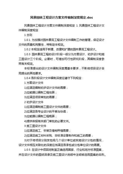 风景园林工程设计方案文件编制深度规定.doc