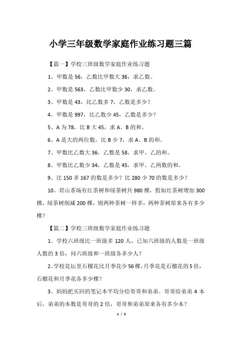 小学三年级数学家庭作业练习题三篇