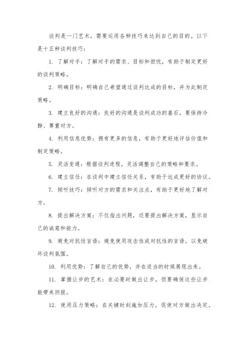 谈判十五种技巧
