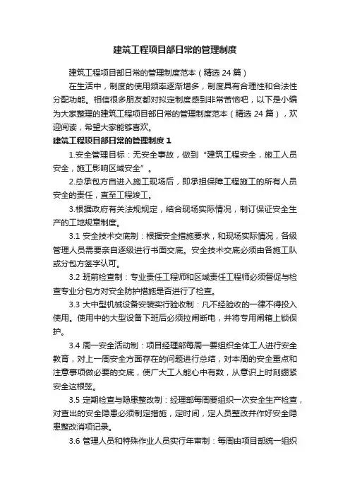 建筑工程项目部日常的管理制度范本（精选24篇）