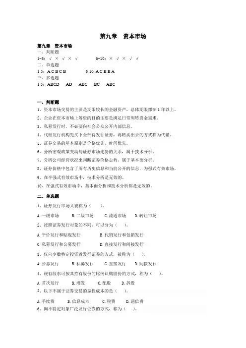 金融学 第九章  资本市场 习题与答案