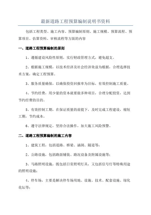 最新道路工程预算编制说明书资料