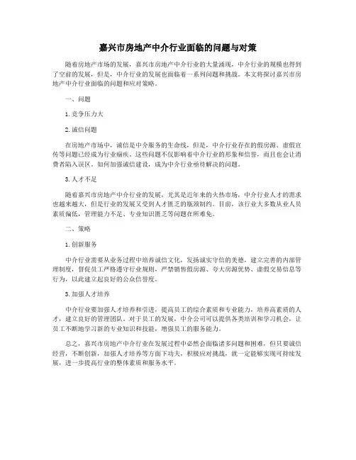 嘉兴市房地产中介行业面临的问题与对策