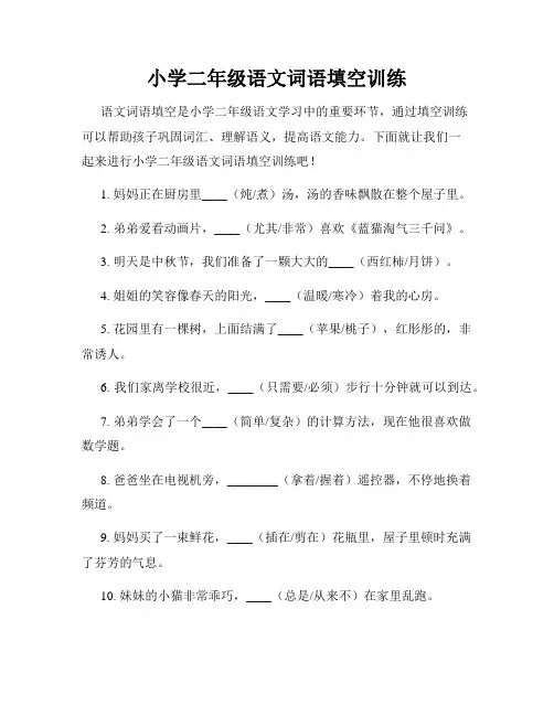 小学二年级语文词语填空训练