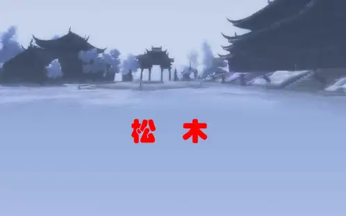 松木